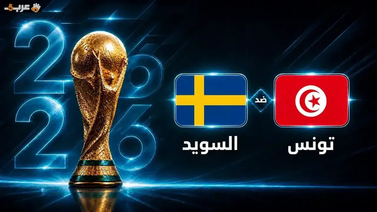 تونس تواجه السويد في أولى مباريات كأس العالم القادمة